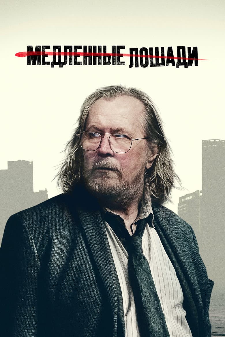 Хромые кони