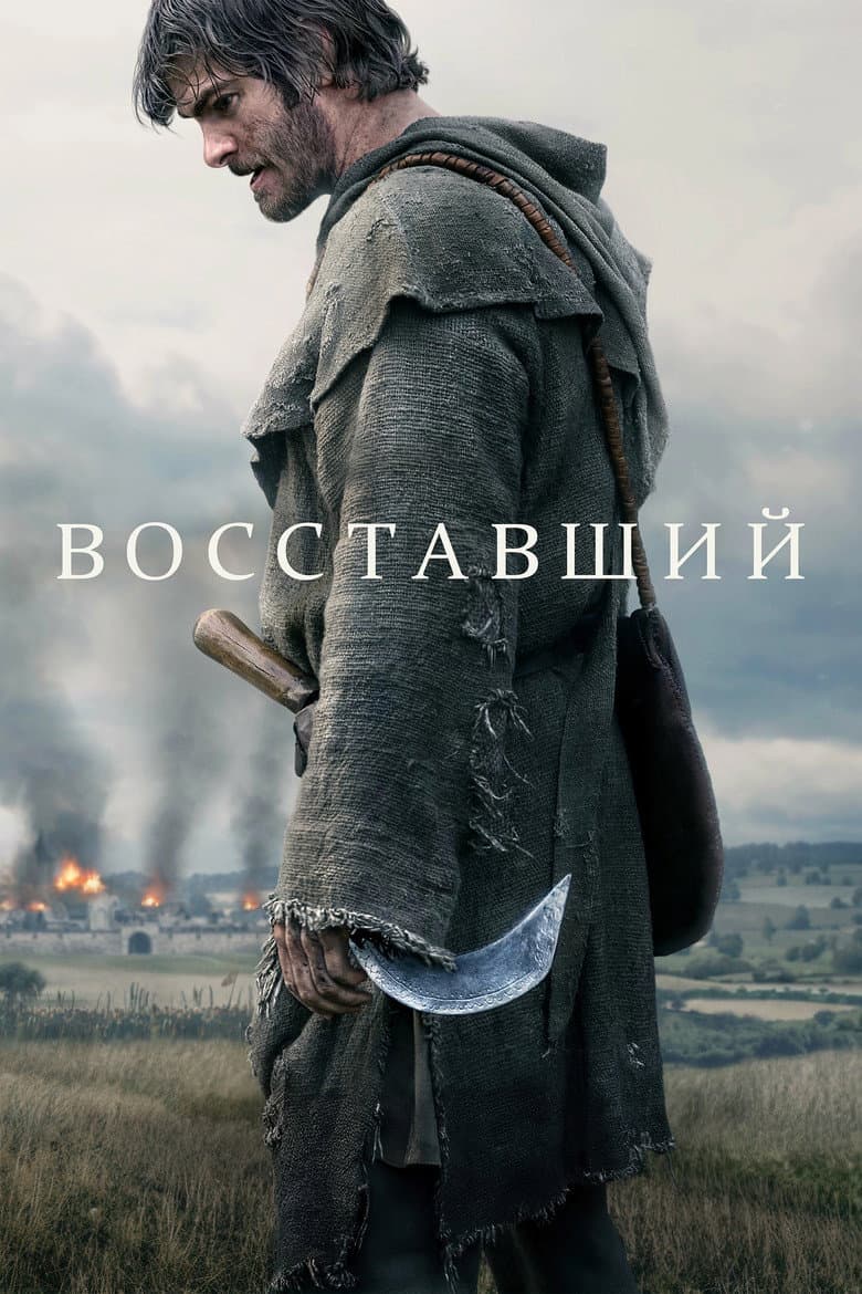 Восставший
